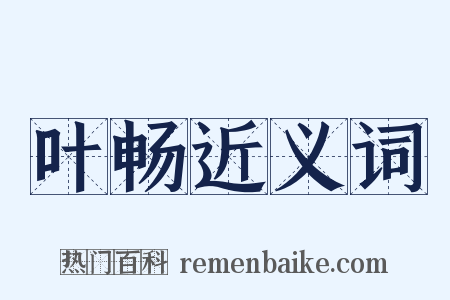 叶畅近义词是什么意思的图片